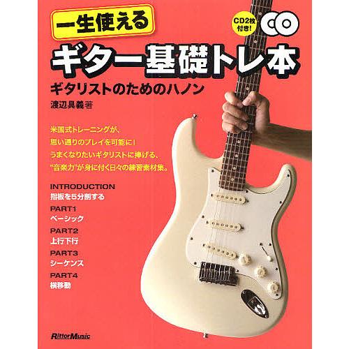 リットーミュージック一生使えるギター基礎トレ本　ギタリストのためのハノン　CD2枚付