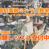 【ドラム教室】島村楽器千葉ニュータウン店・2024年1月の音楽教室体験レッスン日程のご案内｜印西市・白井市・鎌ケ谷市