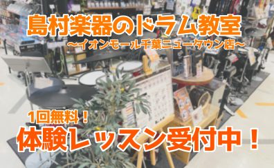 【ドラム教室】島村楽器千葉ニュータウン店・2024年1月の音楽教室体験レッスン日程のご案内｜印西市・白井市・鎌ケ谷市