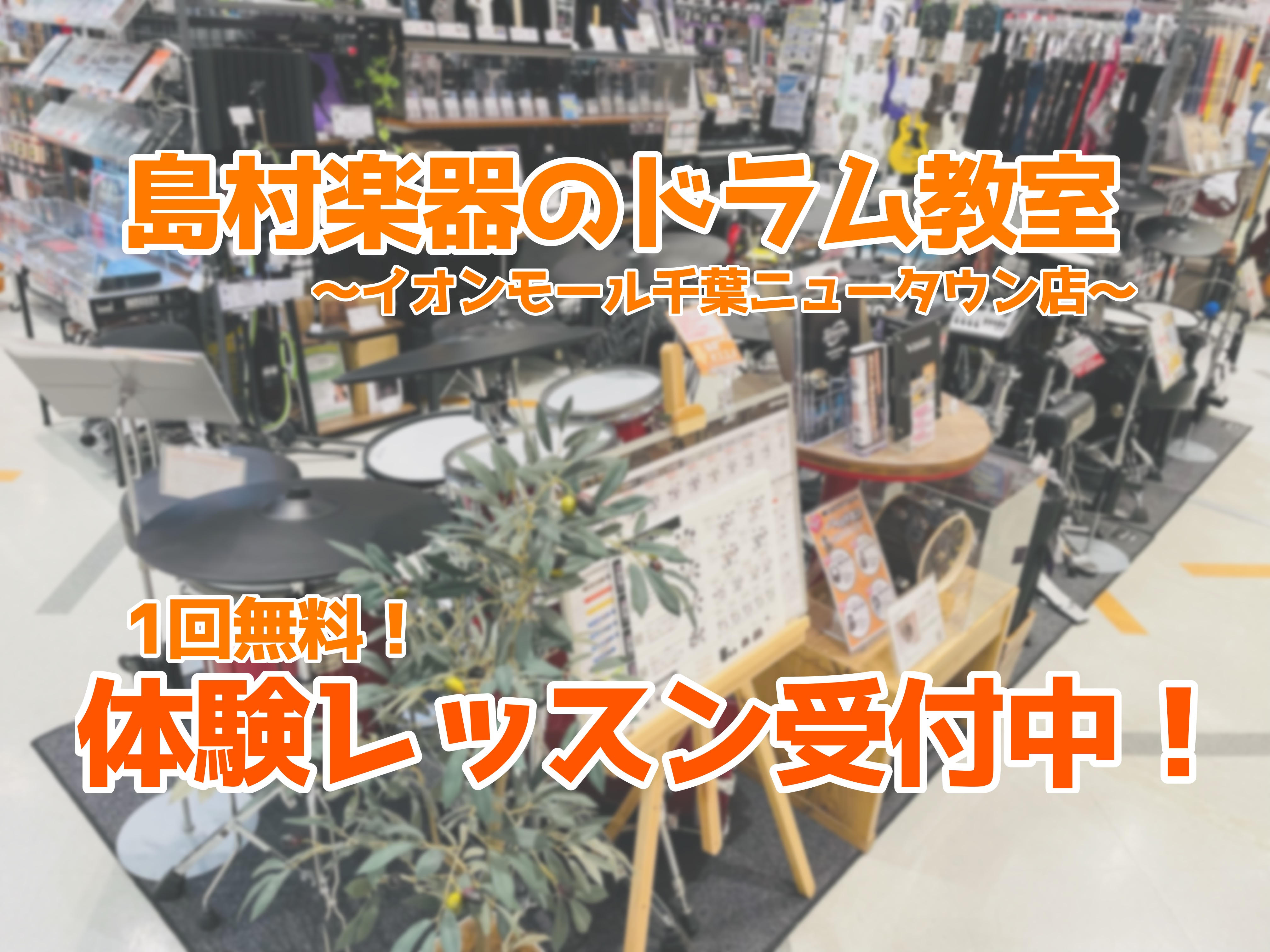 島村楽器の音楽教室では一回無料の体験レッスンを実施しています！ 音楽を始めるかお悩みの方、音楽を始めてみたい方必見！プロとして活躍される方が上達におけるノウハウを直々に教えます。 また小さなお子様向けのキッズドラム教室も開講してます。 この機会にぜひいかがでしょうか？ CONTENTS日程・講師紹介 […]