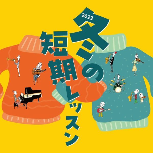 ■今だけお得！冬の短期レッスン2023詳細