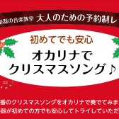 オカリナでクリスマスソング｜オカリナ1ヶ月お試しレッスン