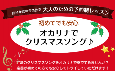 オカリナでクリスマスソング｜オカリナ1ヶ月お試しレッスン