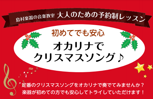 CONTENTS日程開講曜日料金担当インストラクターこんな方にオススメ クリスマスの曲をオカリナで吹いてみたい1ヵ月だけ気軽に習ってみたい演奏イベントに向けて練習したい楽器演奏の雰囲気を楽しみたい 楽器経験がない方でもご安心ください♪レベルに合わせて曲をご提案し、ご要望に沿ったオーダーメイドレッスン […]