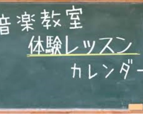 ■無料の体験レッスンスケジュールはこちら！