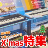 【2023年最新版】X’masプレゼント選びは千葉ニュータウン店にお任せください！🎄🎄🎄