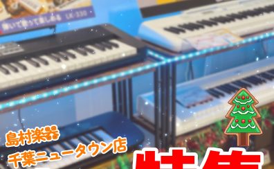 【2023年最新版】X’masプレゼント選びは千葉ニュータウン店にお任せください！🎄🎄🎄