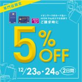 【予告】イオンカード5％オフ始まります！！｜12月23日・24日限定！