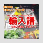 【楽譜】JAZZ・Blues・Rockファン必見！！輸入譜を多く取り揃えております｜千葉ニュータウン店