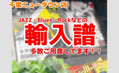 【楽譜】JAZZ・Blues・Rockファン必見！！輸入譜を多く取り揃えております｜千葉ニュータウン店