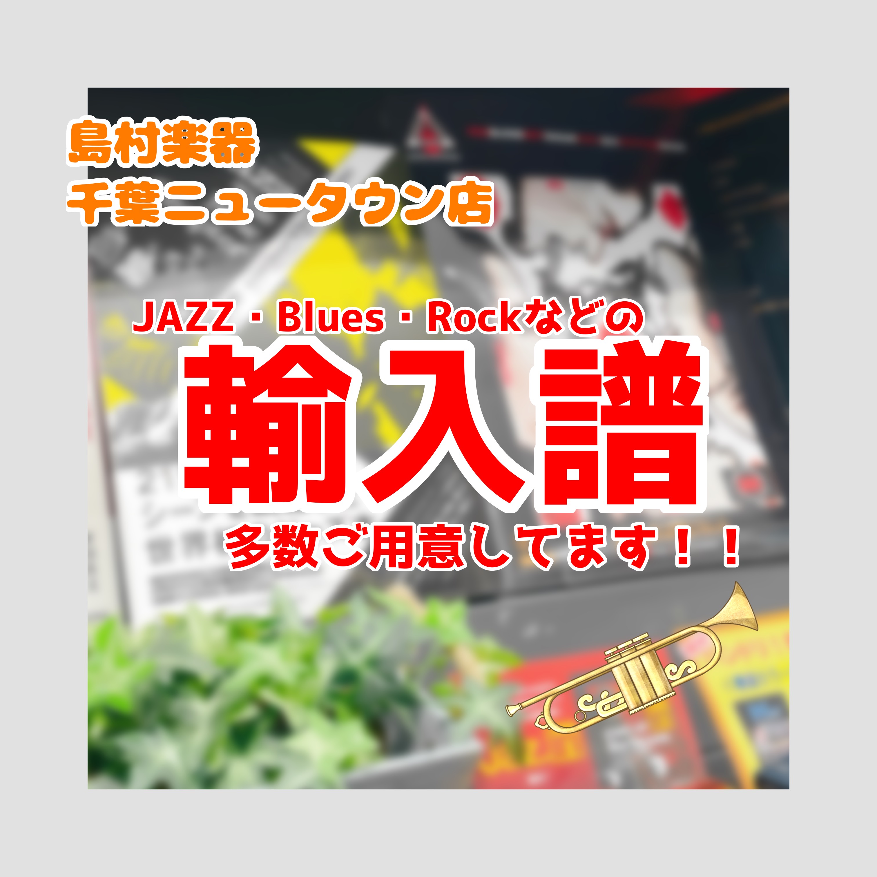 こんにちは、島村楽器千葉ニュータウン店、楽譜担当若井です！ 千葉ニュータウン店ではジャズやブルース、ロックを始めとした海外産の輸入譜を多く取り揃えております。 CONTENTSJAZZ・Bluesとは・・・？オススメラインナップはこちら！！ファン必見！JAZZセッション会開催してます！！！🎸🎷店舗詳 […]