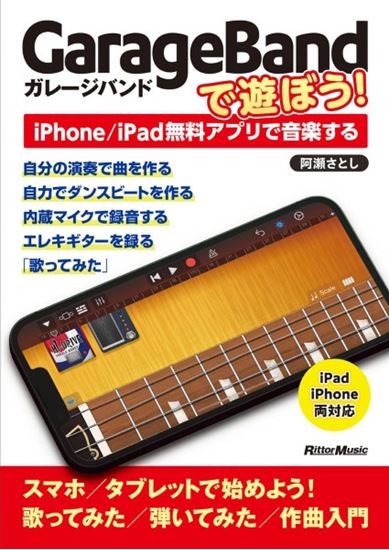 リットーミュージックGaragebandで遊ぼう！～iPhone/iPad無償アプリで音楽する