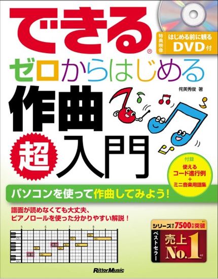 リットーミュージックできる　ゼロからはじめる作曲　超入門