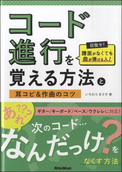 リットーミュージックコード進行を覚える方法と耳コピ＆作曲のコツ