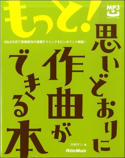 リットーミュージックもっと！思いどおりに作曲ができる本　Q＆A方式で音楽制作の実践テクニックをピンポイント解説！ 