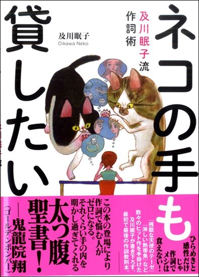 リットーミュージックネコの手も貸したい 及川眠子流作詞術