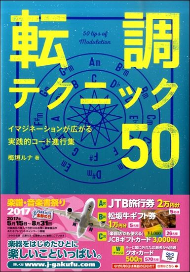 リットーミュージック転調テクニック50 イマジネーションが広がる実践的コード進行集