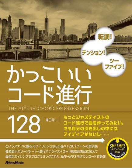 リットーミュージックかっこいいコード進行128