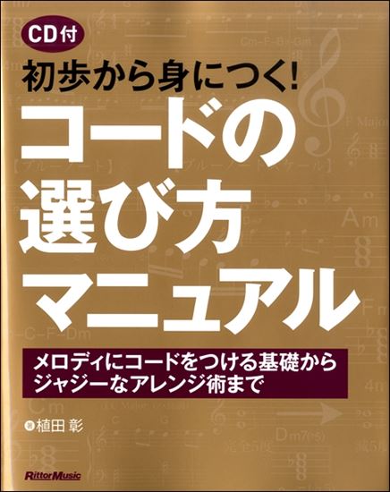 リットーミュージック初歩から身につく！コードの選び方マニュアル　メロディにコードをつける基礎からジャジーなアレンジ術まで