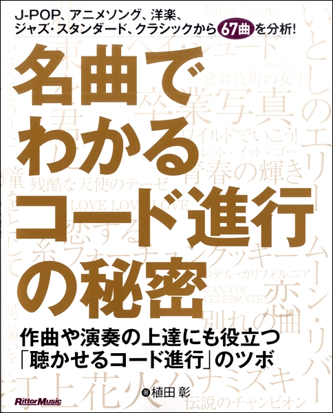 リットーミュージック名曲でわかるコード進行の秘密　作曲や演奏の上達にも役立つ「聴かせるコード進行」のツボ