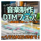 このフェアは終了いたしました。【景品当たります！】音楽制作・DTMフェア開催！～1月31日(水)～