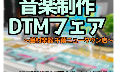 このフェアは終了いたしました。【景品当たります！】音楽制作・DTMフェア開催！～1月31日(水)～