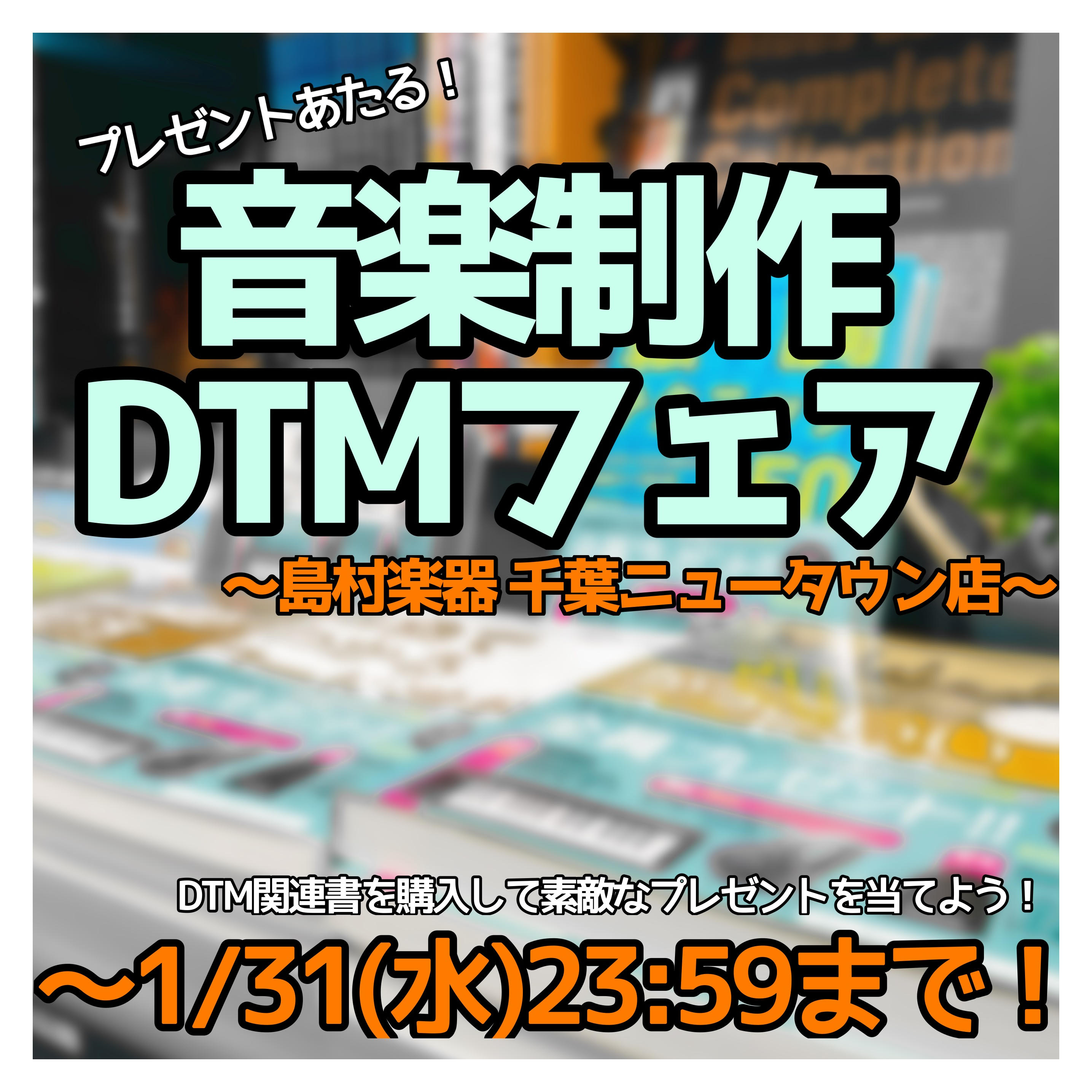 昨今、SNSや動画サイト、音楽のストリーミングサービスが普及する中で個人でのDTM・音楽制作の需要が高まっております。 島村楽器・千葉ニュータウンでは音楽制作・DTMフェアを開催します！ 対象商品を購入し豪華景品があたるキャンペーンも開催します！ CONTENTS音楽制作・DTMフェア概要DTMって […]