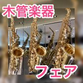 【木管楽器フェア】2月1日(木)～2月5日(月)開催！|千葉ニュータウン店