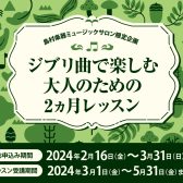 島村楽器ミュージックサロン限定企画！｜ジブリ曲で楽しむ 大人のための2ヵ月レッスン