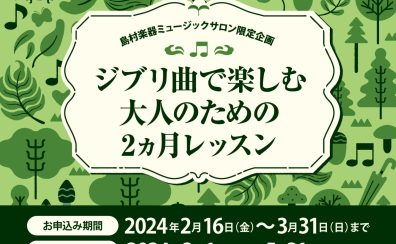 島村楽器ミュージックサロン限定企画！｜ジブリ曲で楽しむ 大人のための2ヵ月レッスン