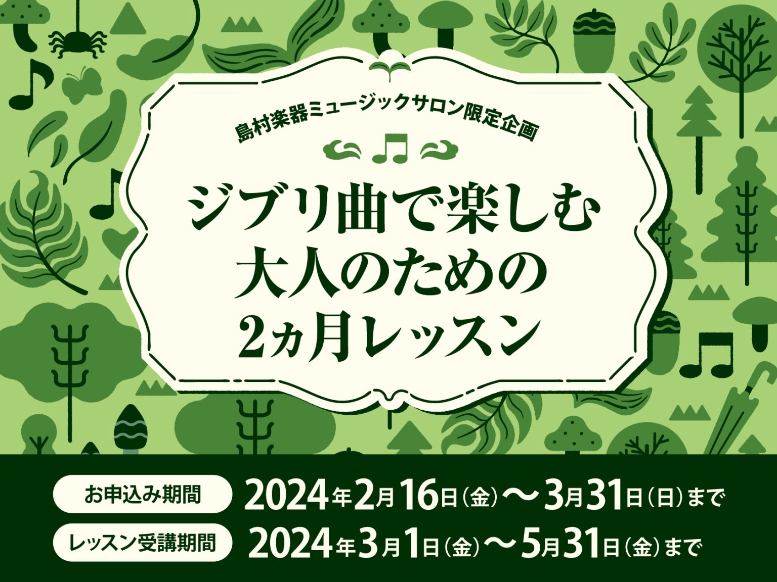 ジブリの楽曲を演奏してみたい方必見！！ 演奏してみたいけど難しそう、続けられるか不安.....そんな方にピッタリの限定企画です。 ジブリ曲で楽しむ大人の2ヶ月レッスン概要 インストラクター紹介 ※サロン限定企画となります。※備考欄に「ジブリ2ケ月レッスン」とご記入ください。 お問い合わせ ※「期間中 […]