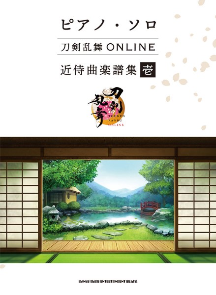 シンコーミュージックピアノ・ソロ　刀剣乱舞ONLINE　近侍曲楽譜集　壱