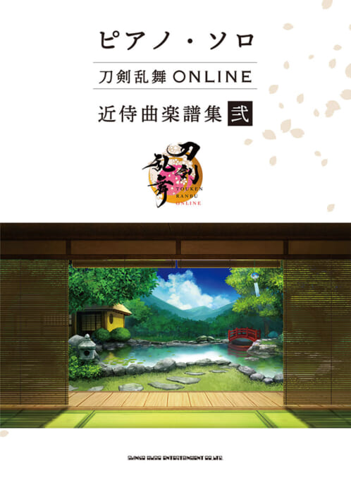 シンコーミュージックピアノ・ソロ 刀剣乱舞ONLINE 近侍曲楽譜集 弐