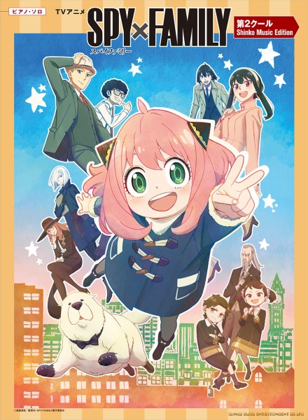 シンコーミュージックピアノ・ソロ TVアニメ「SPY×FAMILY」第2クール Shinko Music Edition