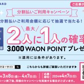 【抽選でポイント贈呈！】イオンカード分割ご利用キャンペーン実施！～4月7日(日)まで！