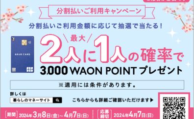 【抽選でポイント贈呈！】イオンカード分割ご利用キャンペーン実施！～4月7日(日)まで！