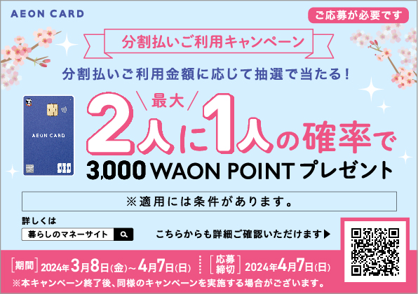 こんにちは、島村楽器千葉ニュータウン店です！こちら、2024年3月8日からイオンカードでの分割払いご利用キャンペーンが始まります！ キャンペーン期間中に分割払いをご利用頂いた方へ、分割払いのご利用金額に応じて抽選で最大2人に1人の確率で3000WAON POINTを贈呈いたします！（※応募必須） C […]