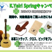 【お得情報！】🎸K.Yairi Springキャンペーン開催！🎸
