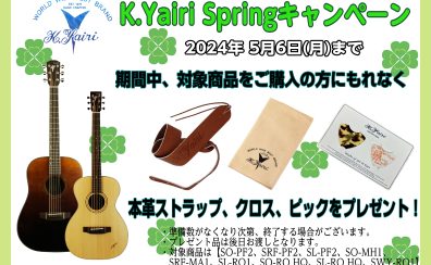 【お得情報！】🎸K.Yairi Springキャンペーン開催！🎸