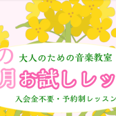 春の一ヶ月お試しレッスン｜印西市のフルート・オカリナ教室