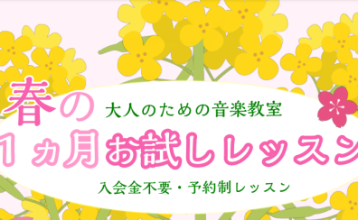 春の一ヶ月お試しレッスン｜印西市のフルート・オカリナ教室