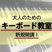 【新規開講】はじめてのキーボードサロン｜印西市大人のキーボード教室