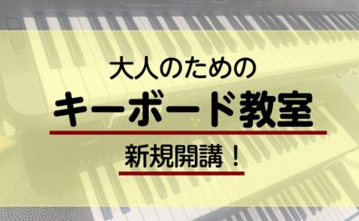 【新規開講】はじめてのキーボードサロン｜印西市大人のキーボード教室