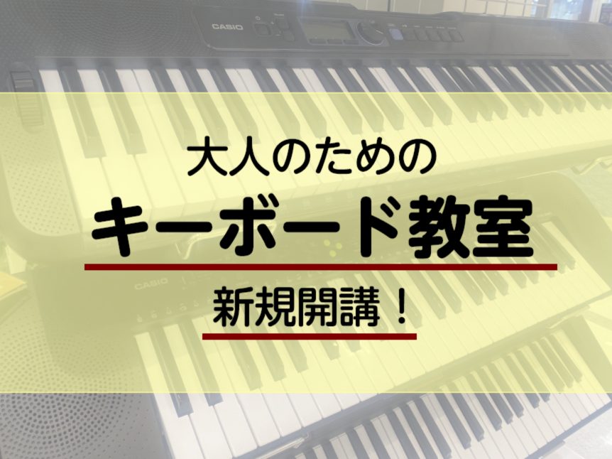 【平日夜・土日も開講・予約制】　都合に合わせて自由に通える「予約制はじめてのキーボードサロン」の教室が開講しました！ 千葉ニュータウン中央駅から徒歩約6分、イオンモール千葉ニュータウン店内の教室です。初心者限定！気軽に始められるキーボードで憧れの曲を演奏できるようになってみませんか？ CONTENT […]