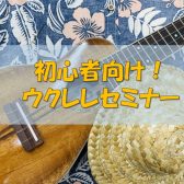 【ディズニー編】ウクレレ講師プレゼンツ！かならず弾けるようになる ウクレレセミナー｜千葉県印西市