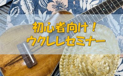 【ディズニー編】ウクレレ講師プレゼンツ！かならず弾けるようになる ウクレレセミナー｜千葉県印西市