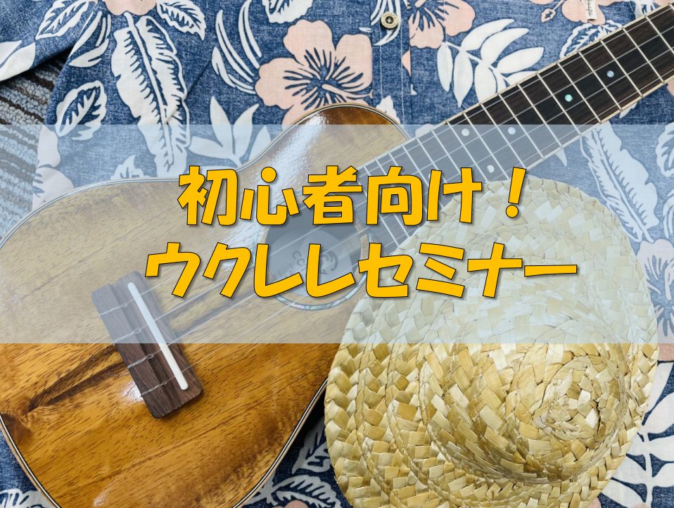 CONTENTS月曜日　ウクレレ・ギター科講師 　石井康順音楽教室のご案内お問い合わせ月曜日　ウクレレ・ギター科講師 　石井康順 ・ウクレレを持ているが全然弾いていない・一人だと練習の仕方がわからない・思いっきり演奏したい・何か楽器を始めてみたい方・曲よりも基礎を教えてほしい方も大歓迎 初めての方や […]