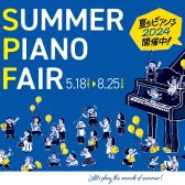 【夏のピアノフェア】電子ピアノ大人気機種揃ってます｜ピアノ選びは島村楽器イオンモール千葉ニュータウン店へ