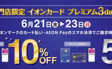 【SALE！】イオンカード限定　ご請求時に5％OFF/10％OFFの3days開催！6/21(金)～6/23(日)