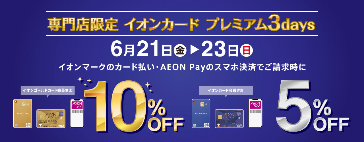こんにちは！島村楽器イオンモール千葉ニュータウン店でございます。 今回は3日間限定のスペシャルなイベントのご紹介です！！ CONTENTSイオンカードプレミアム3daysイオンカードをご利用で…お問い合わせイオンカードプレミアム3days 注意事項 ※AEON Payチャージ払いは対象外となります。 […]